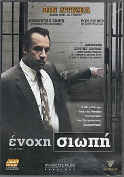 Ενοχη Σιωπη [DVD]