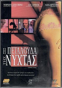 Η πεταλουδα της νυχτας [DVD]