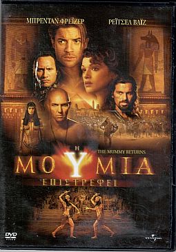 Η μούμια επιστρέφει [DVD]