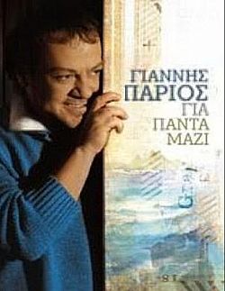 Για Πάντα Μαζί [4CD]