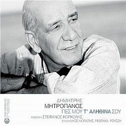 Δημήτρης Μητροπάνος - Πες Μου Τ Αληθινά Σου [CD]