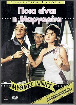 Ποια είναι η Μαργαρίτα [DVD]