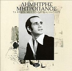 Τα Πρώτα Μου Τραγούδια 1967-1975