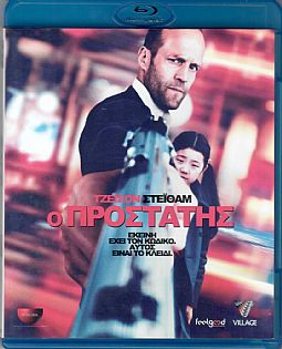 Ο προστάτης [Blu-ray]