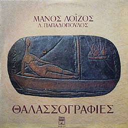 Θαλασσογραφιες [Vinyl LP]