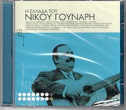 Η Ελλάδα του Νίκου Γούναρη [CD]