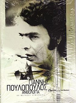 Ανθολογία - 80 Μεγάλες Ερμηνείες [4CD]