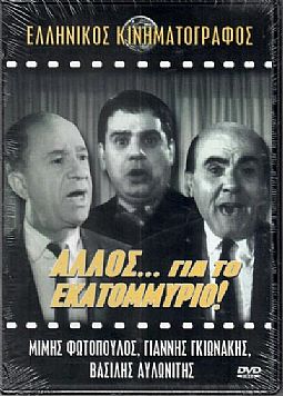 Αλλος για το Εκατομμύριο