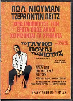 Το Γλυκό Πουλί Της Νιότης [DVD]