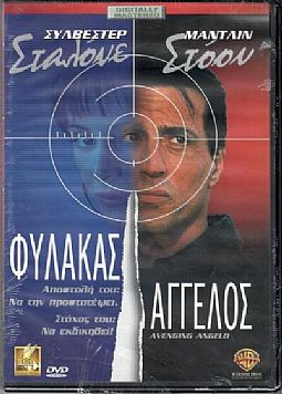 Φυλακας Αγγελος [DVD]