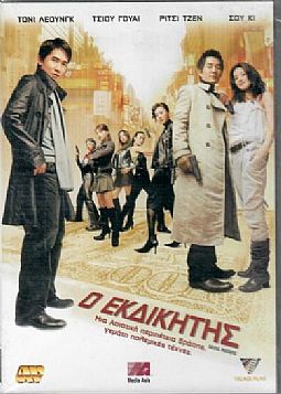 Ο εκδικητής [DVD]