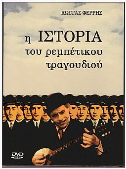 Η ιστορία του ρεμπέτικου τραγουδιού [4DVD]