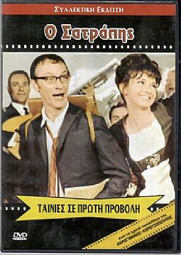 Ο σατράπης [DVD]