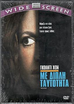 Διπλή ταυτότητα [DVD]