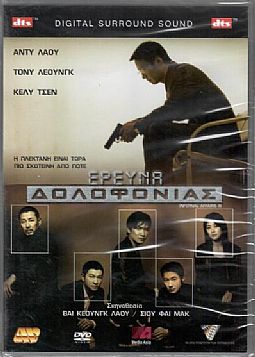 Ερευνα Δολοφονιας [DVD]