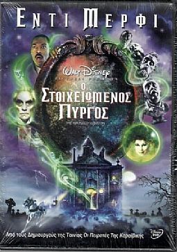 Ο στοιχειωμένος πύργος [DVD]