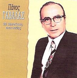 Γαβαλάς Πάνος - 25 Μεγάλες επιτυχίες [2CD]