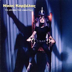 Νίκος Καρβέλας - Το αρωμα της αμαρτιας [CD]