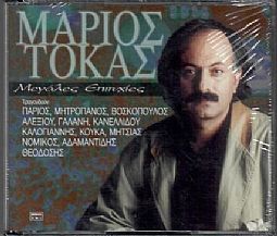 Μάριος Τόκας – Μεγάλες επιτυχίες [2CD]