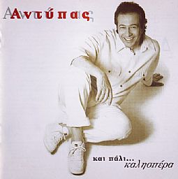 Και Πάλι Καλησπέρα [CD]