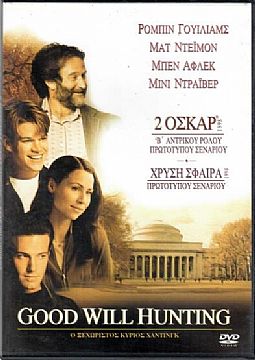 Ο ξεχωριστός Γουίλ Χάντινγκ [DVD]