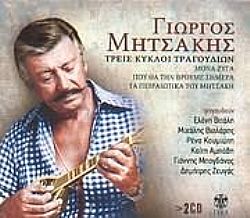 Τρεις Κύκλοι Τραγουδιών [2CD]