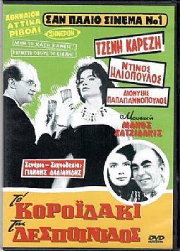 Το Κοροϊδάκι της Δεσποινίδος [DVD]