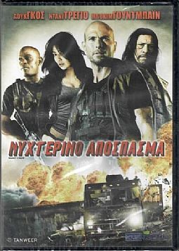 Νυχτερινο Αποσπασμα [DVD]