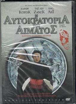 Η αυτοκρατορια του αιματος [DVD]