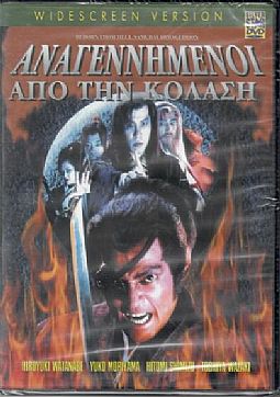 Αναγεννημενοι απο την κολαση [DVD]