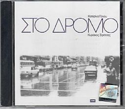 Κατερίνα Γώγου - Στο Δρόμο [CD]