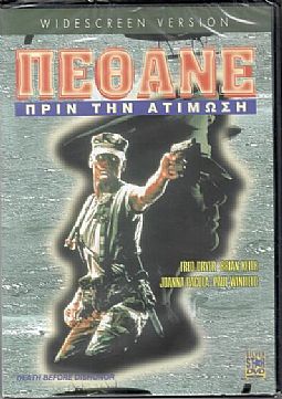 Πεθανε πριν την ατιμωση [DVD]