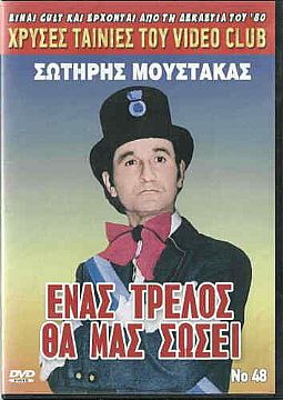 Ενας τρελλός θα μας σώσει