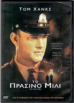 Το Πράσινο Μίλι [DVD]