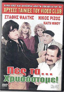 Πες τα Χρυσόστομε [DVD]