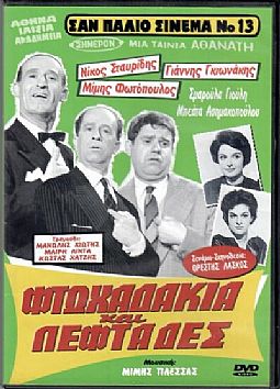 Φτωχαδάκια και λεφτάδες [DVD]