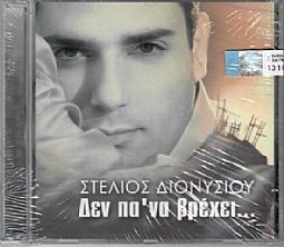 Στέλιος Διονυσίου - Δεν πα να βρεχει [CD]