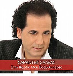 Στην καρδιά μου βάζω αμπάρες [CD]