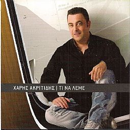 Τι Να Λέμε [CD]