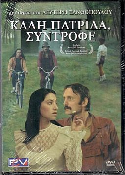 Καλή πατρίδα σύντροφε [DVD]