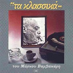 Τα Κλασσικα Του Μαρκου Βαμβακαρη [CD]