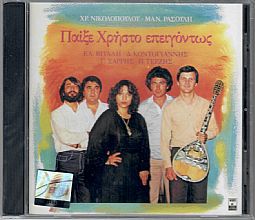 Παιξε Χρηστο Επειγοντως [CD]