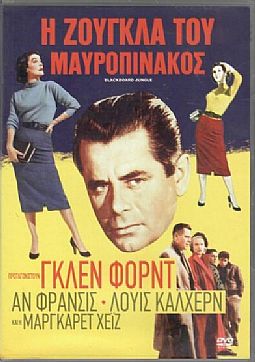 Η Ζούγκλα του Μαυροπίνακα [DVD]