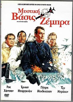 Μυστική βάση Ζέμπρα [DVD]