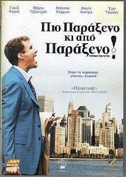 Πιο παράξενο κι από παράξενο [DVD]