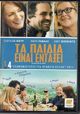 Τα παιδιά είναι εντάξει [DVD]