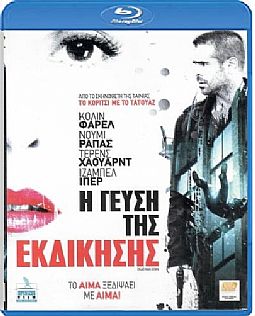 Η γεύση της εκδίκησης [Blu-ray]