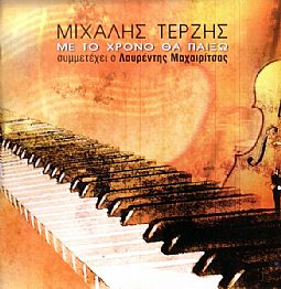 Με Τον Χρονο Θα Παιξω [CD]