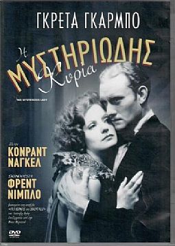 Η Μυστηριωδης Κυρια [DVD]