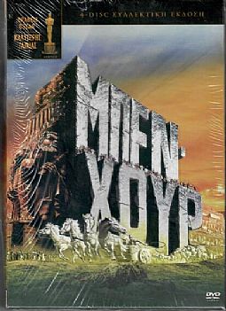 Μπεν Χουρ (Collectors edition) [4DVD]